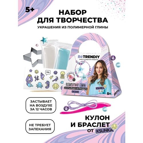 Набор для создания украшений из полимерной глины Be TrenDIY COLD CLAY, малый, OCEAN Ksunka от компании М.Видео - фото 1