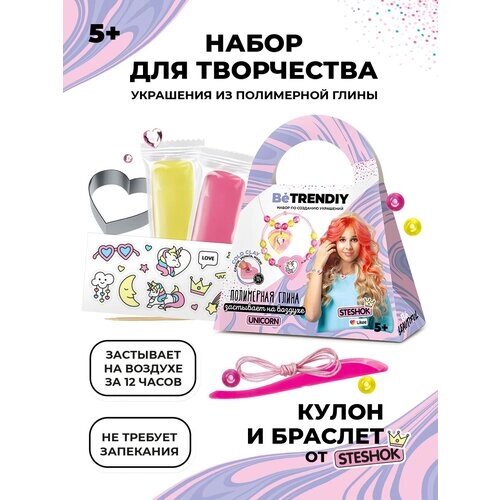 Набор для создания украшений из полимерной глины Be TrenDIY COLD CLAY, малый, UNICORN (Единорог) Steshok от компании М.Видео - фото 1