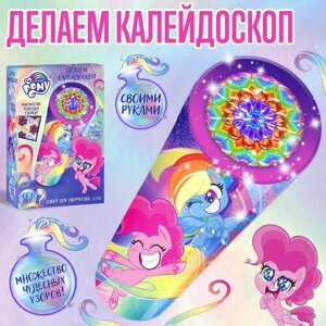 Набор для творчества "Делаем калейдоскоп" My little pony