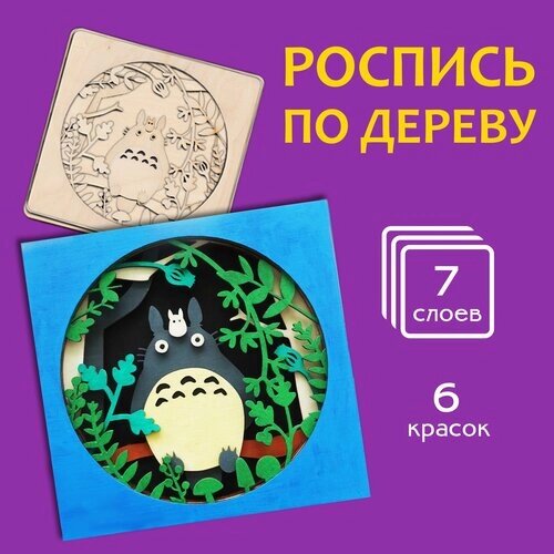 Набор для творчества для девочек и мальчиков "Тоторо" - деревянная раскраска, 7 слоев, 16х16,5 см от компании М.Видео - фото 1