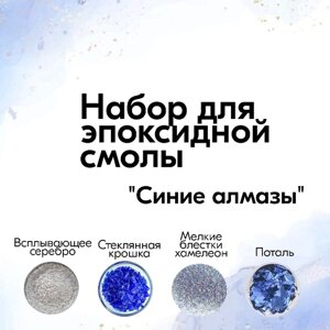 Набор для творчества и декора для эпоксидной смолы "Синие алмазы" украшения блестки пигмент Resin Art