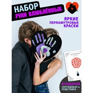 Набор для творчества и рисования / Акриловый отпечаток рук влюбленных/ Подарок картина руки на холсте