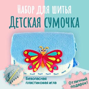 Набор для творчества и рукоделия для шитья сумочки из фетра для детей бабочка