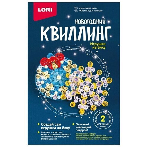 Набор для творчества Квиллинг. Новогодний "Новогоднее чудо" LORI от компании М.Видео - фото 1