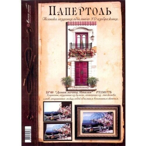 Набор для творчества Папертоль МХ 18*48 см Домик мечты Италия (п/упаковка с европодвесом) (42072) от компании М.Видео - фото 1