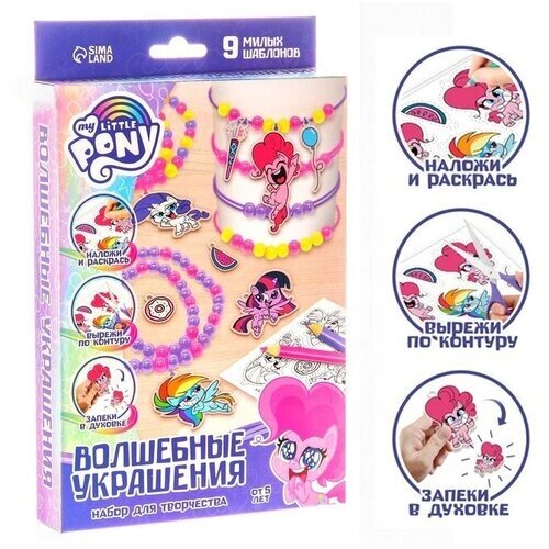 Набор для творчества «Создай украшения» сделай 9 шармов своими руками My little pony от компании М.Видео - фото 1