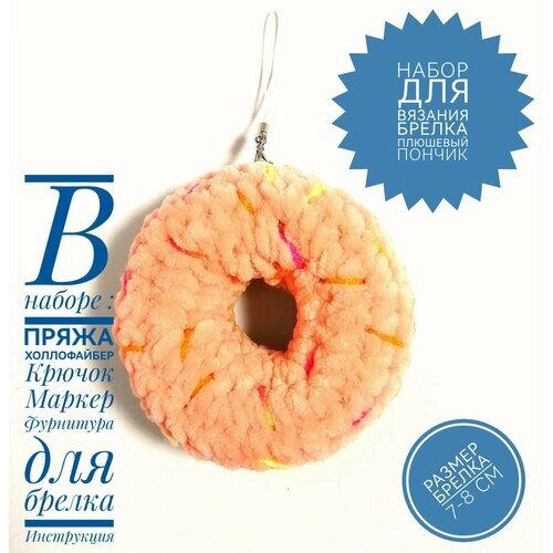 Набор для вязания брелка плюшевый пончик от компании М.Видео - фото 1