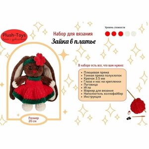Набор для вязания игрушек крючком "Зайка в платье"набор для творчества для девочек/ заяц своими руками