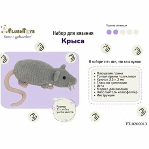 Набор для вязания игрушки амигуруми крючком "Крыса", набор для творчества для девочек