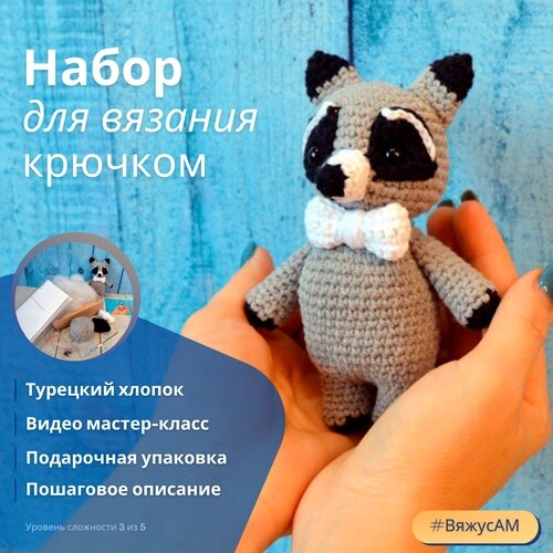 Набор для вязания игрушки енот от компании М.Видео - фото 1