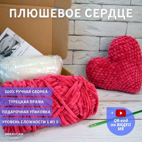 Набор для вязания игрушки из плюшевой пряжи сердце, вишневое от компании М.Видео - фото 1