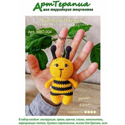 Набор для вязания игрушки крючком АртТерапия НВП-004 брелок "Пчёлка" от компании М.Видео - фото 1