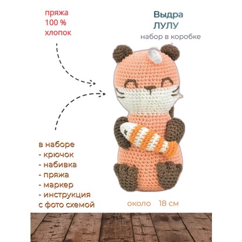 Набор для вязания игрушки Tuva SCF08 Выдра Лулу от компании М.Видео - фото 1