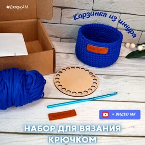 Набор для вязания крючком корзина синяя