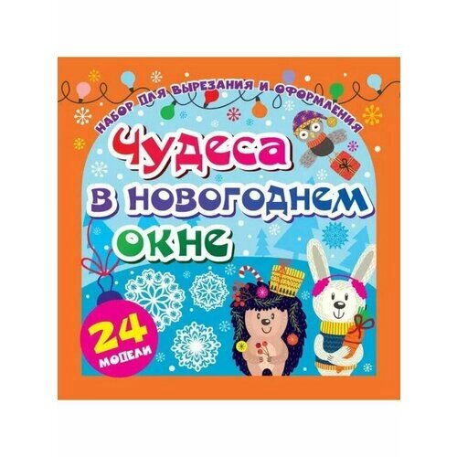 Набор для вырезания и оформления Чудеса в новогоднем окне 24 модели от компании М.Видео - фото 1