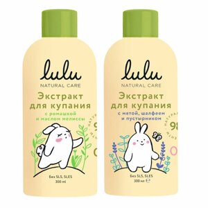 Набор экстракты для купания LULU детский, 0+Экстракт С ромашкой и маслом мелиссы 300 мл + С маслами мяты и шалфея 300 мл. Травы для ванны