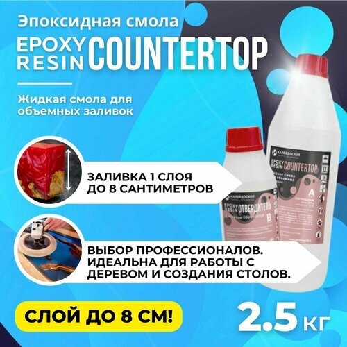 Набор Эпоксидная смола COUNTERTOP для толстых заливок - 2.5 кг от компании М.Видео - фото 1