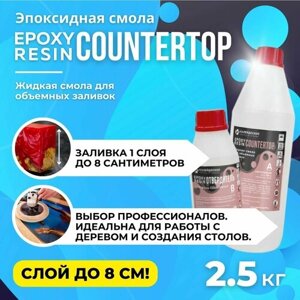 Набор Эпоксидная смола COUNTERTOP для толстых заливок - 2.5 кг