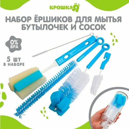 Набор ёршиков по уходу за детскими бутылочками, 5 предметов, цвет микс от компании М.Видео - фото 1