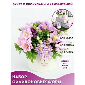 Набор форм цветы для мыла Букет с крокусами и хризантемой