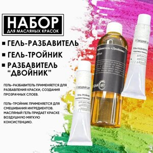 Набор: Гель-тройник 45мл, гель-разбавитель 45мл, разбавитель "Двойник" 250мл для масляных красок ПигментХим