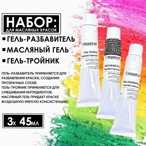 Набор: Гель-тройник, Разбавитель, Масляный гель. (3шт*45 мл) для масляных красок ПигментХим