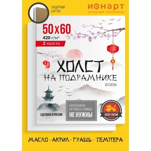 Набор грунтованных холстов на подрамнике ионарт 50х60 см, хлопок 420 г/м2, 2 шт. от компании М.Видео - фото 1