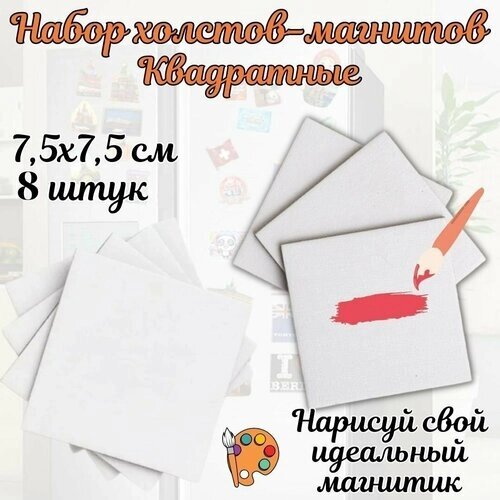 Набор холстов-магнитов SoulArt, хлопок, квадратные 7,5х7,5 см (8 шт) от компании М.Видео - фото 1