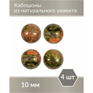 Набор кабошонов из Унакита, размер каждого кабошона 10 мм, форма круг, 4 шт.