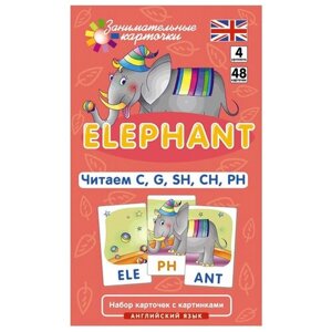 Набор карточек Айрис-пресс Занимательные карточки. Слон (Elephant). Читаем C, G, SH, CH, PH. Level 4 14x8 см 48 шт.