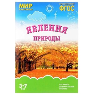 Набор карточек Мозаика-Синтез ФГОС Мир в картинках. Явления природы 29.5x20.5 см 8 шт.