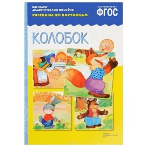 Набор карточек Мозаика-Синтез ФГОС Рассказы по картинкам. Колобок 29.5x20.5 см 8 шт.