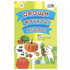 Набор карточек Русское слово Овощи Фрукты Ягоды 40 шт.