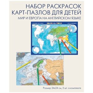 Набор картографических пазлов раскрасок на английском языке: мир по континентам и Европа по странам, размер 34х24 см, "АГТ Геоцентр"