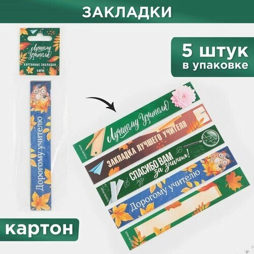 Набор картонных закладок «Лучшему учителю», 5 штук. от компании М.Видео - фото 1