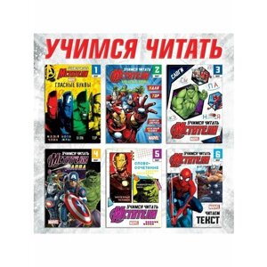 Набор книг Учимся читать с героями Мстителей