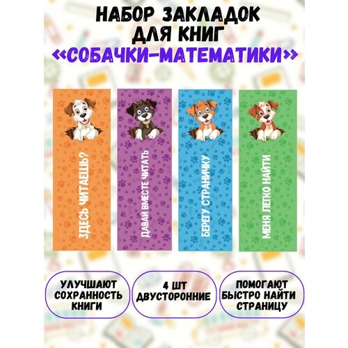 Набор книжных закладок "Собачки-математики" от компании М.Видео - фото 1