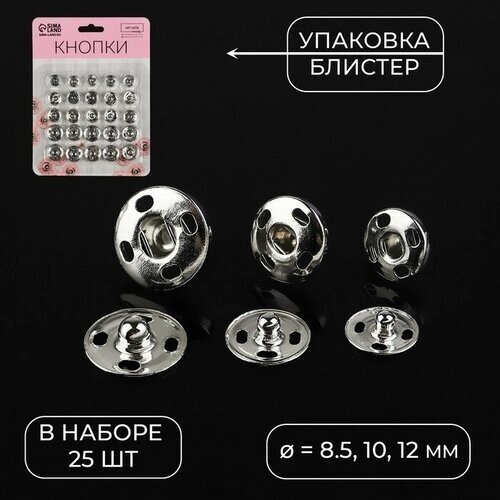 Набор кнопок пришивных, d = 8,5 / 10 / 12 мм, 25 шт, цвет серебряный, 2 штуки от компании М.Видео - фото 1