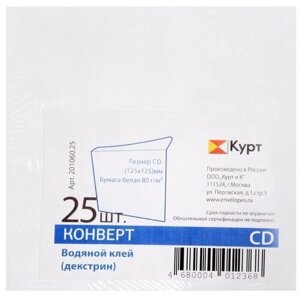 Набор конвертов для CD/DVD 125 х 125 мм, без подсказа, без окна, клей, 80 г/м2, 25 штук