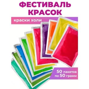 Набор Красок Фестивальная краска холи набор 50 по 50 грамм для праздника гендер пати
