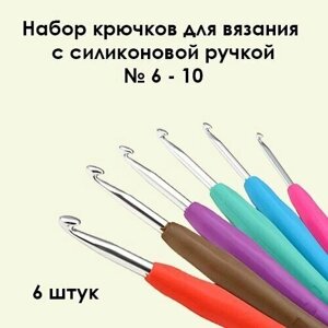 Набор крючков для вязания с силиконовой ручкой 6-10 мм - 6 штук