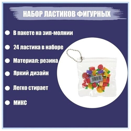 Набор ластиков фигурных 24 штуки, в пакете на зип-молнии, микс от компании М.Видео - фото 1