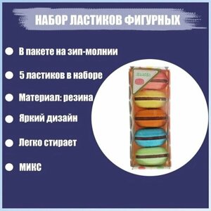 Набор ластиков фигурных "Макарун", 5 штук (комплект из 11 шт)