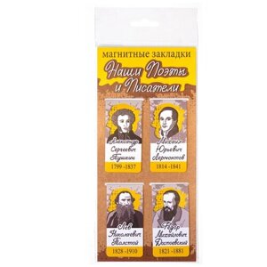 Набор магнитных закладок "Наши поэты и писатели: Пушкин. Лермонтов, Толстой, Достоевский"35х70мм), закладка для книг