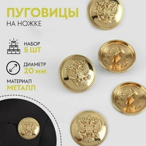 Набор металлических пуговиц на ножке "Герб России", d = 20 мм, 5 шт, цвет золотой