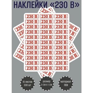 Набор наклеек RiForm "230В" для розеток, красные 30х10 мм, 10 листов по 33 наклейки