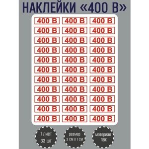 Набор наклеек RiForm "400В" для розеток, красные 30х10 мм, 1 лист, 33 наклейки