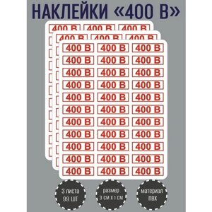 Набор наклеек RiForm "400В" для розеток, красные 30х10 мм, 3 листа по 33 наклейки