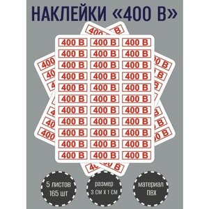 Набор наклеек RiForm "400В" для розеток, красные 30х10 мм, 5 листов по 33 наклейки