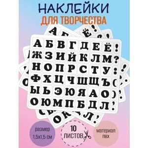 Набор наклеек RiForm "Русский Алфавит черный", 49 элементов, наклейки букв 15х15мм, 10 листов